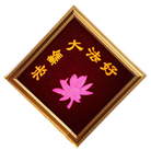 【庆祝513】布贴画：法轮大法好　真善忍好