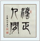 【庆祝513】书法：法正人间