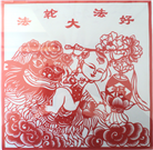 【庆祝513】剪纸：吉祥宝宝送福音