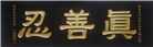【庆祝513】楠木刻字：真善忍