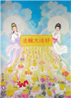 【庆祝513】工笔画：大法在洪传 快快找真相