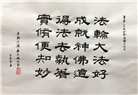 【庆祝513】书法：法轮大法好
