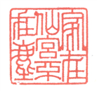 【庆祝513】篆刻：家在仙宫不在尘