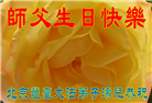 北京大法弟子恭贺世界法轮大法日暨师尊华诞(24条)