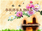 中国30省市大法弟子同庆法轮大法日
