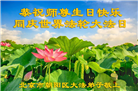 北京大法弟子恭贺世界法轮大法日暨师尊华诞(30条)