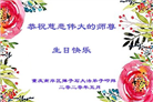 上海、重庆、河北大法弟子恭贺世界法轮大法日暨师尊华诞(34条)