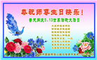 黑龙江、湖南、吉林大法弟子恭贺世界法轮大法日暨师尊华诞(33条)