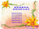 上海、重庆、河北大法弟子恭贺世界法轮大法日暨师尊华诞(34条)