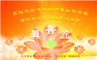 北京、上海、天津大法弟子恭贺世界法轮大法日暨师尊华诞(34条)