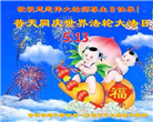 中国农村地区大法弟子喜迎法轮大法日