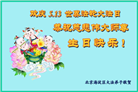 北京大法弟子恭贺世界法轮大法日暨师尊华诞(25条)