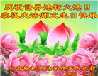 大法弘传三十周年　中国民众恭贺世界法轮大法日
