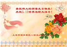 上海大法弟子恭贺世界法轮大法日暨师尊华诞(24条)