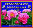 中国政府机关、政法系统大法弟子及工作人员恭贺世界法轮大法日