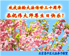 北京大法弟子恭贺世界法轮大法日暨师尊华诞(20条)