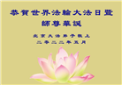 北京大法弟子恭贺世界法轮大法日暨师尊华诞(33条)