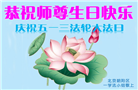 北京大法弟子恭贺世界法轮大法日暨师尊华诞(29条)