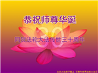 北京大法弟子恭贺世界法轮大法日暨师尊华诞(27条)