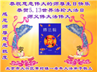 北京大法弟子恭贺世界法轮大法日暨师尊华诞(27条)