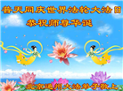 北京大法弟子恭贺世界法轮大法日暨师尊华诞(21条)