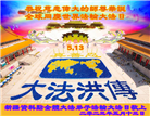 中国30省大法弟子同庆世界法轮大法日