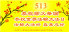 北京大法弟子恭贺世界法轮大法日暨师尊华诞(24条)