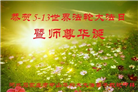 天津、上海、河北大法弟子恭贺世界法轮大法日暨师尊华诞(34条)