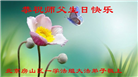 北京大法弟子恭贺世界法轮大法日暨师尊华诞(19条)