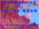 湖北、北京、天津大法弟子恭贺世界法轮大法日暨师尊华诞(32条)