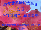 湖北、北京、天津大法弟子恭贺世界法轮大法日暨师尊华诞(32条)