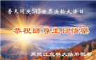 黑龙江、湖南大法弟子恭贺世界法轮大法日暨师尊华诞(32条)