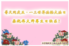 北京大法弟子恭贺世界法轮大法日暨师尊华诞(23条)