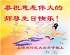 天津、上海、河北大法弟子恭贺世界法轮大法日暨师尊华诞(34条)