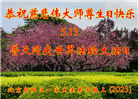 北京大法弟子恭贺世界法轮大法日暨师尊华诞(19条)