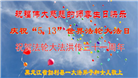 黑龙江大法弟子恭贺世界法轮大法日暨师尊华诞(20条)