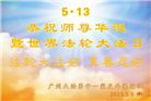 广州大法弟子恭贺世界法轮大法日暨师尊华诞(23条)