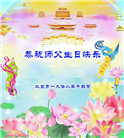 大法小弟子恭贺世界法轮大法日暨师尊华诞(21条)