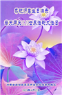内蒙古大法弟子恭贺世界法轮大法日暨师尊华诞(22条)
