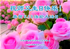廊坊大法弟子恭贺世界法轮大法日暨师尊华诞(20条)