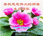 廊坊大法弟子恭贺世界法轮大法日暨师尊华诞(19条)