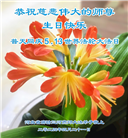 廊坊大法弟子恭贺世界法轮大法日暨师尊华诞(19条)