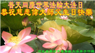 廊坊大法弟子恭贺世界法轮大法日暨师尊华诞(19条)
