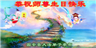 廊坊大法弟子恭贺世界法轮大法日暨师尊华诞(19条)