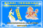 保定大法弟子恭贺世界法轮大法日暨师尊华诞(18条)
