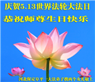 保定大法弟子恭贺世界法轮大法日暨师尊华诞(18条)
