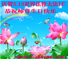 保定大法弟子恭贺世界法轮大法日暨师尊华诞(18条)