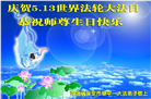 保定大法弟子恭贺世界法轮大法日暨师尊华诞(18条)