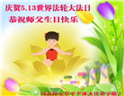 保定大法弟子恭贺世界法轮大法日暨师尊华诞(18条)