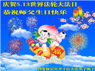 保定大法弟子恭贺世界法轮大法日暨师尊华诞(18条)